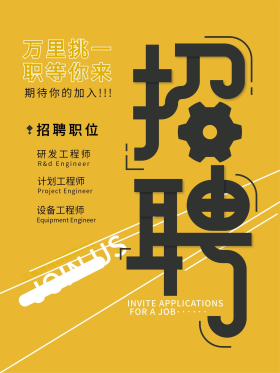 工程师招聘海报