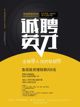 商务风诚聘英才金融招聘海报