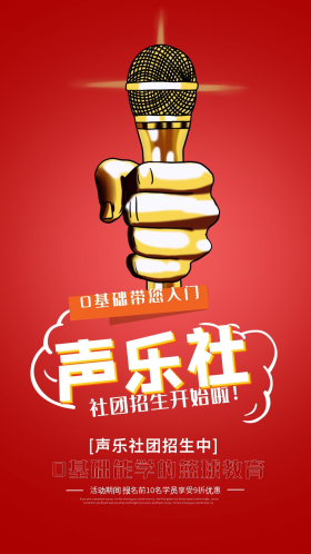 大学声乐社团纳新简约活动宣传手机海报
