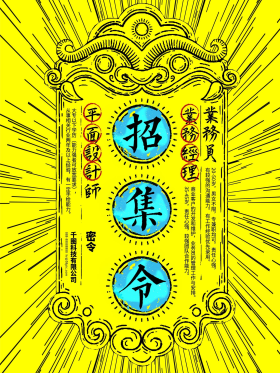 招集令中国风招聘海报