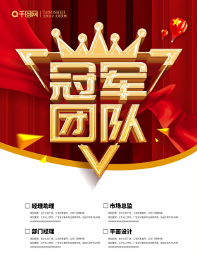 红色立体字冠军团队招聘海报