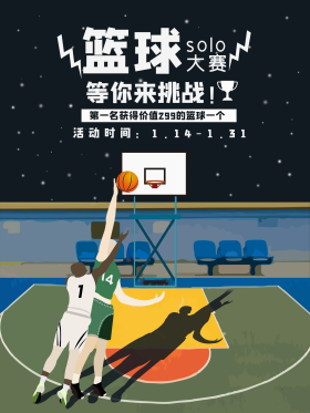 手绘插画篮球solo大赛比赛海报