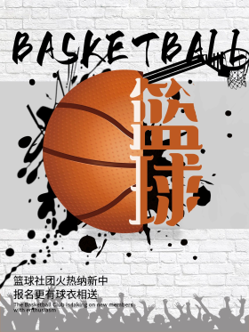 校园篮球社招新海报