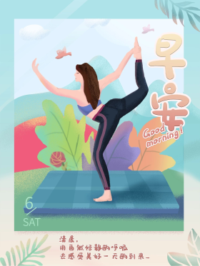 唯美女生晨练瑜伽健身运动扁平海报
