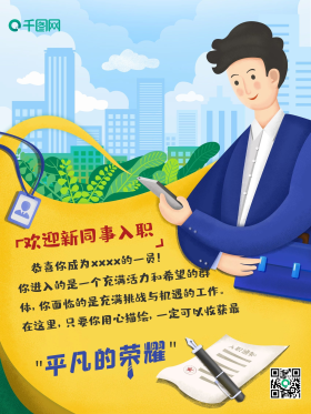 欢迎新同事入职海报