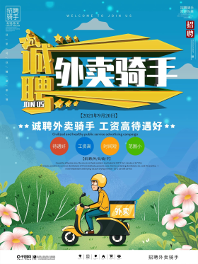 高薪招聘外卖骑手宣传海报