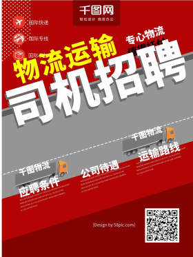 创意排版物流司机招聘海报