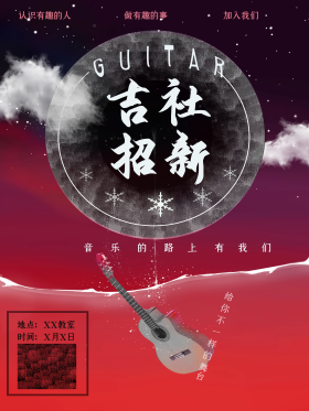 吉他社团招新海报梦幻简约