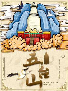 国潮风五台山名山海报