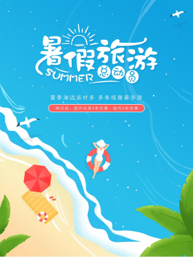 暑假旅游沙滩海边手绘海报