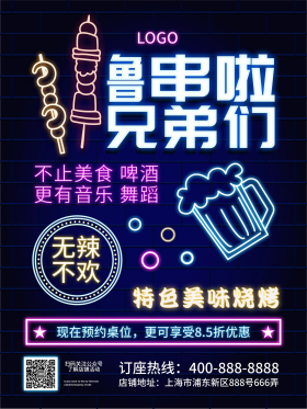 霓虹灯效果烧烤海报