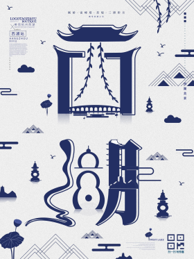 趋势西湖字融画海报