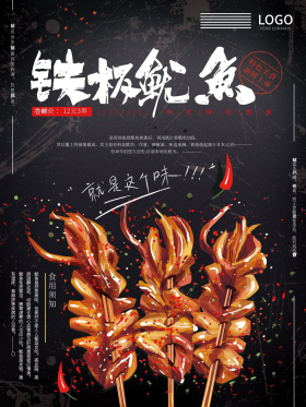 手绘铁板鱿鱼美食海报