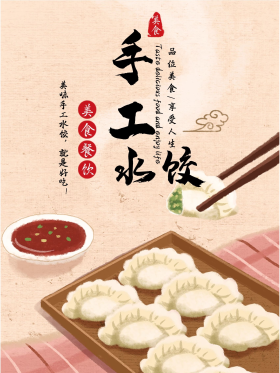 手工水饺宣传海报