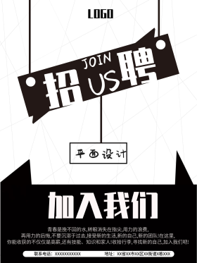 招聘海报黑白简约几何设计招聘