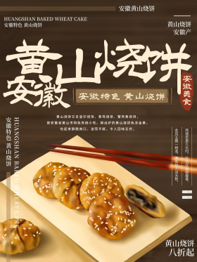 插画安徽黄山烧饼美食海报