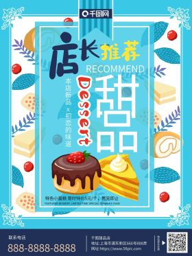 手绘小清新店长推荐甜品促销海报