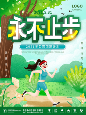 永不止步企业团建宣传海报
