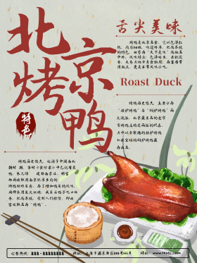 特色美食北京烤鸭海报