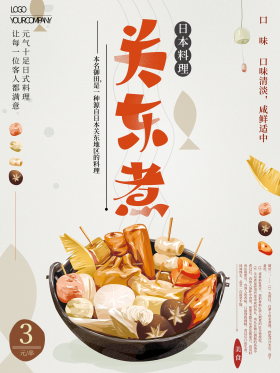 手绘日式关东煮美食海报