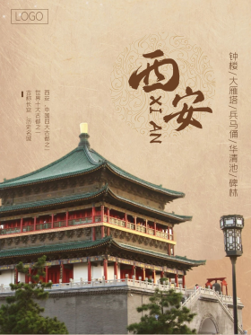 大气简约陕西西安你好古城旅游宣传海报