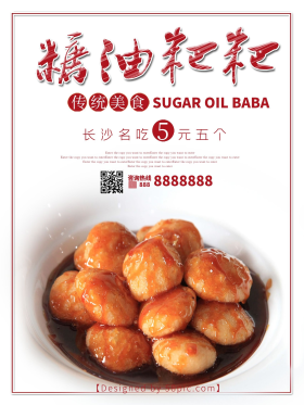 湖南长沙小吃糖油粑粑美食海报