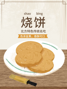 插画海报北方乡土特色美食烧饼