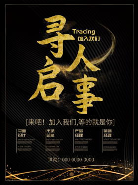 黑金创意寻人启事海报