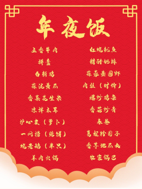 春节年夜饭菜单1