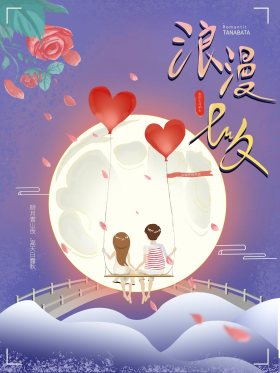 七夕浪漫插画海报图片-素材-模板在线设计制作-千库编辑