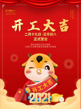 创意2021牛年营业时间开工大吉海报