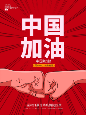 中国加油疫情防控河北加油拳头海报