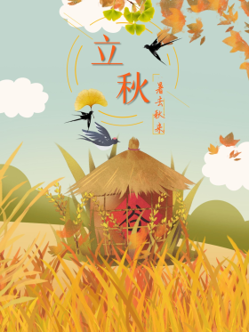 立秋24节气秋天节日海报丰收