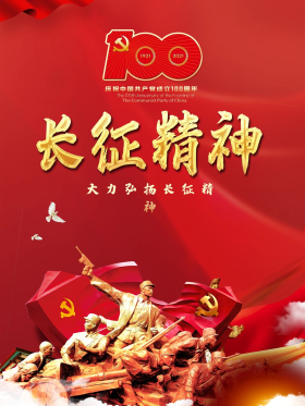 大力弘扬长征精神海报