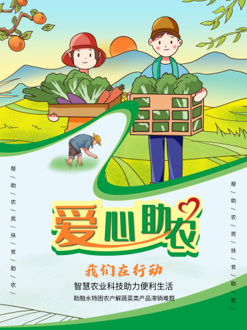 爱心助农扶贫助农