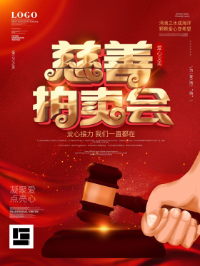 手绘插画爱心慈善拍卖会宣传海报