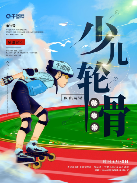 手绘少儿轮滑培训招生宣传海报