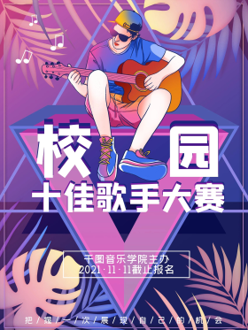 大学校园歌手比赛海报