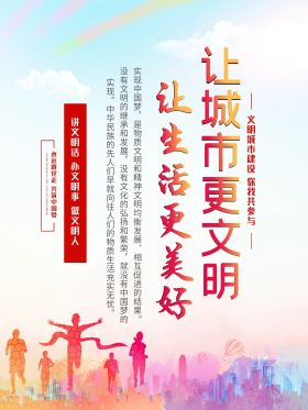 点击在线编辑唯美炫彩大气创建文明城市公益海报设计创意时尚创建文明