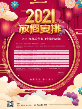中国风喜庆2021全年放假通知海报