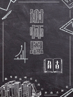 教师节黑板粉笔字海报图片素材-教师节黑板粉笔字海报模板在线设计