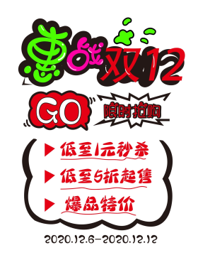 双十二pop手绘海报促销设计