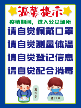 2021年最新疫情防控温馨提示宣传海报