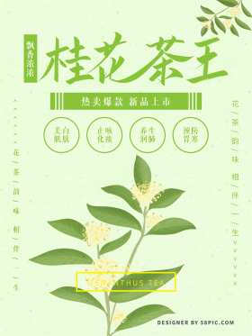 手绘小清新桂花茶王海报