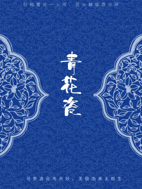 青花瓷中国瓷器花纹古风海报