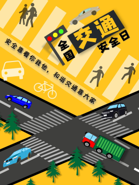 全国交通安全日海报宣传
