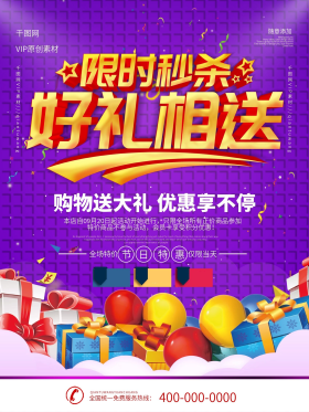 简约紫色立体字好礼相送宣传海报