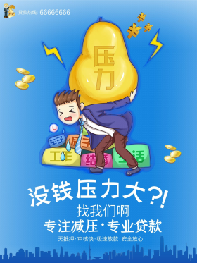 没钱压力大图片素材-没钱压力大模板在线设计制作-千库编辑