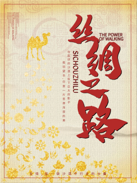 丝绸之路剪影