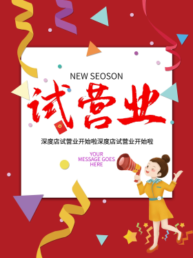 试营业海报新店开业海报